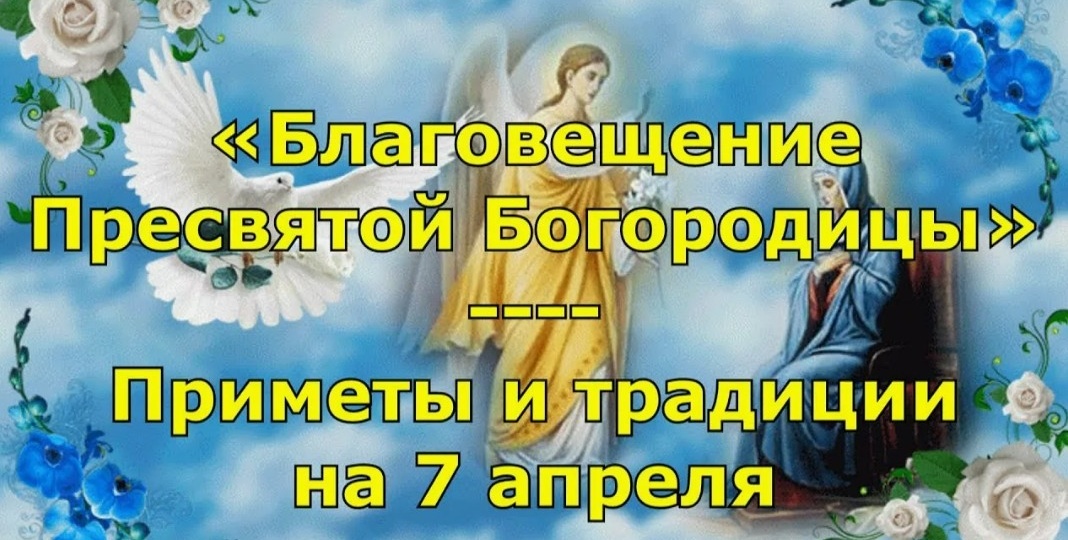 Народные приметы на 7 апреля 2026 года: что можно и нельзя делать в Благовещение