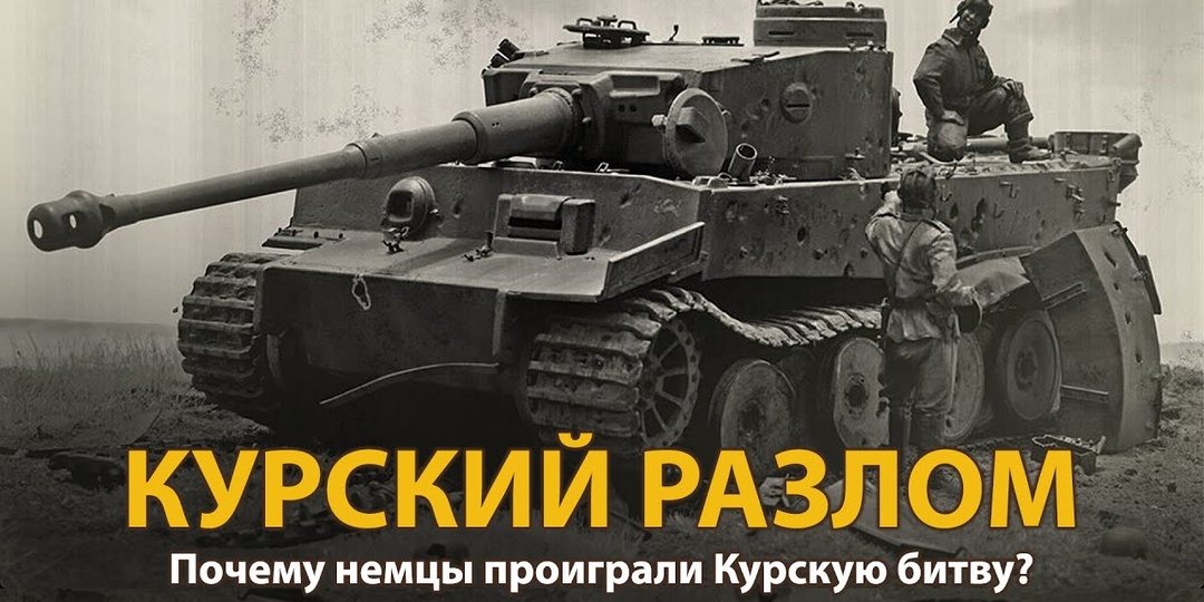 КУРСКАЯ БИТВА 1943:КАК РУХНУЛА ОПЕРАЦИЯ «ЦИТАДЕЛЬ» И НАДЕЖДА ГИТЛЕРА НА РЕВАНШ