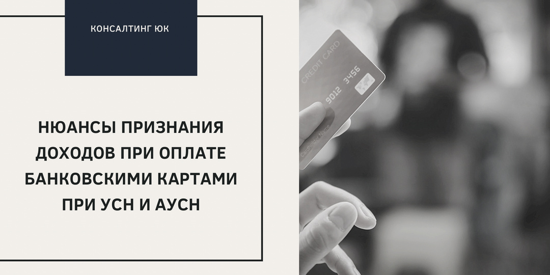 Нюансы признания доходов при оплате банковскими картами при УСН и АУСН