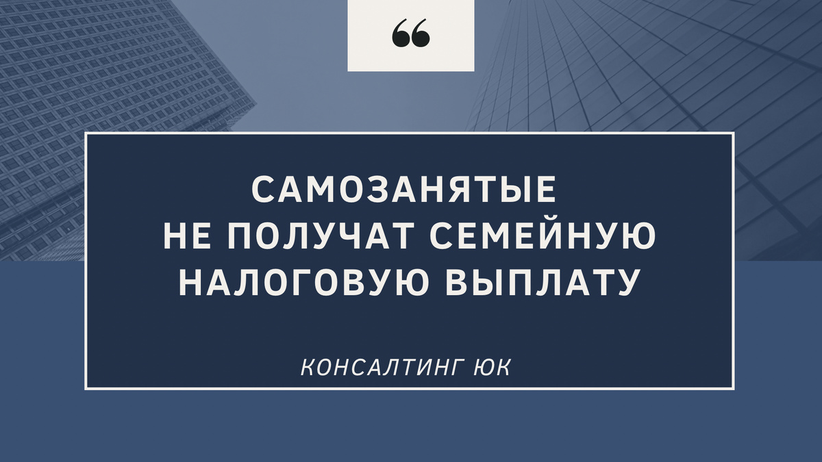 Самозанятые не получат семейную налоговую выплату