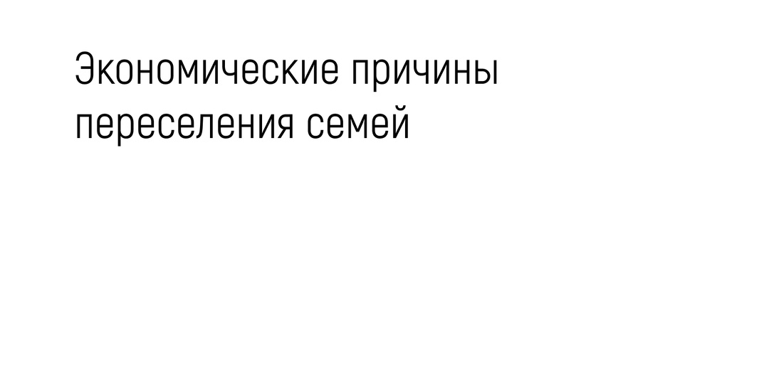 Экономические причины переселения семей