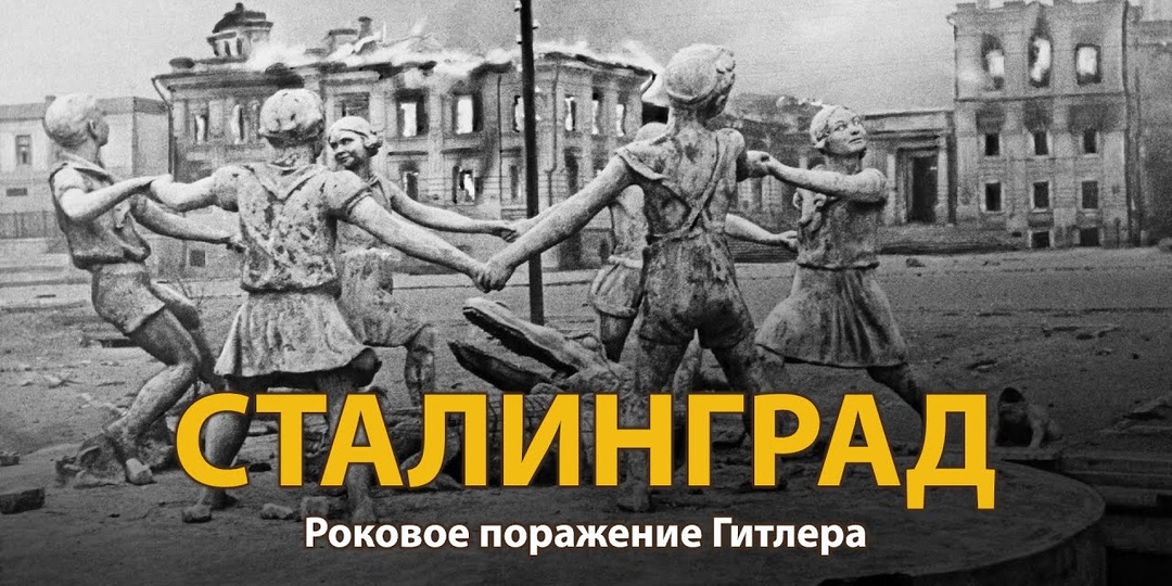 СТАЛИНГРАД. ГОРОД, КОТОРЫЙ СТАЛ МОГИЛОЙ ГИТЛЕРОВСКОЙ АРМИИ
