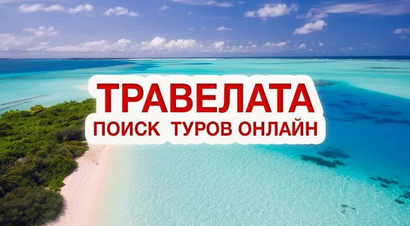 ТРАВЕЛАТА (TRAVELATA) промокоды на скидку апрель 2026: Туры во Вьетнам со скидками до 58%. Промокод Травелата скидка на бронирование 