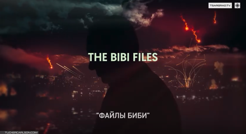 Фильм Такера Карлсона и Алекса Гибни "The Bibi Files"