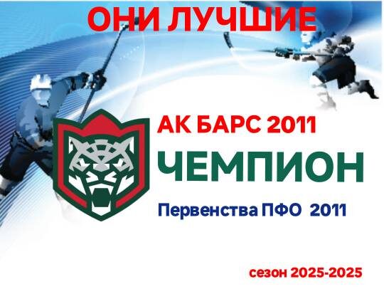 Ак Барс 2011 Чемпион Первенства ПФО сезон 2025-2026