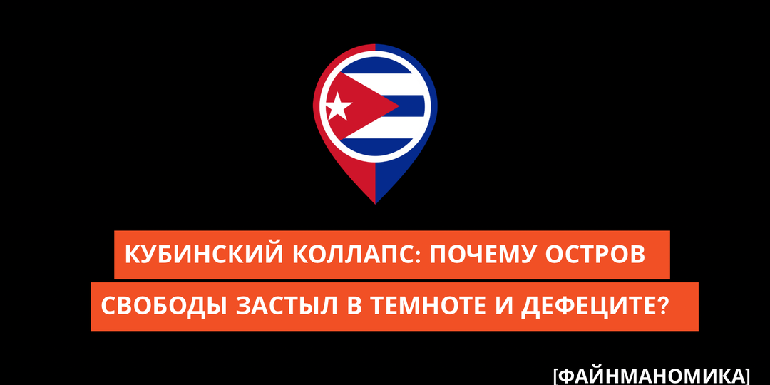 Кубинский коллапс: почему остров Свободы застыл в темноте и дефиците