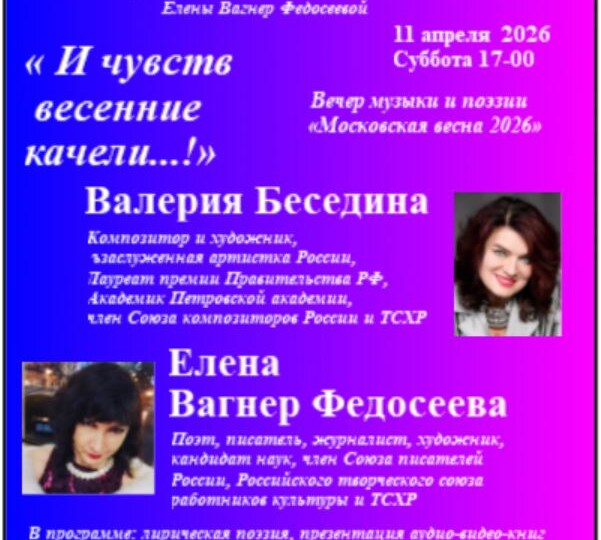 11 апреля 2026 " И чувств весенние качели!" Вечер музыки и поэзии в центре Москвы.