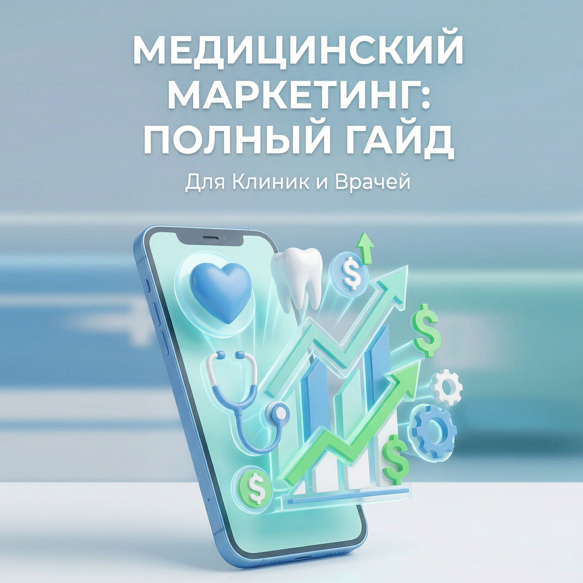 Медицинский маркетинг: как клинике получать пациентов, а не штрафы и слитый бюджет? Полный гайд от POLOZOV-STUDIO