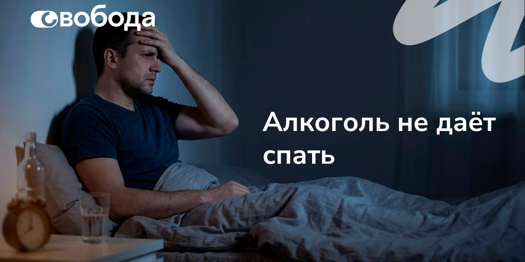 Ты думаешь, что алкоголь помогает уснуть. На деле он будит тебя среди ночи и добивает нервную систему