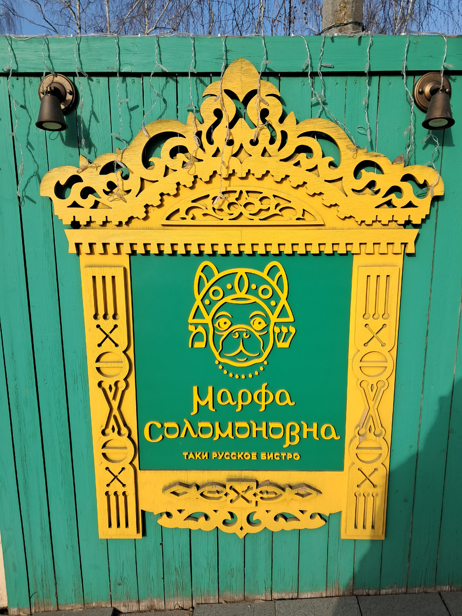 «Марфа Соломоновна» — русское бистро, где подают блюда русской и еврейской кухни. 