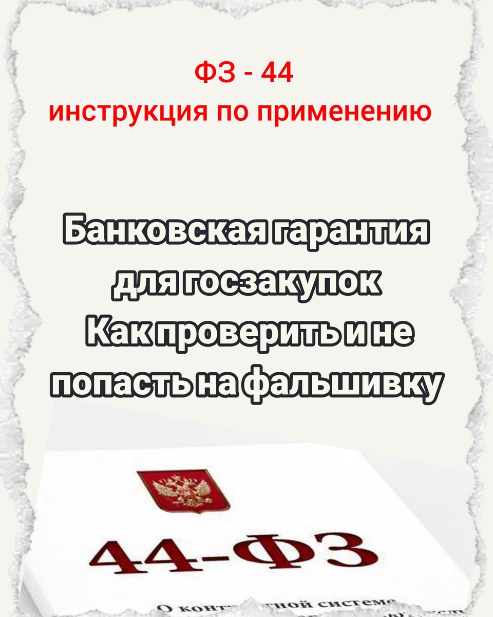 Банковская гарантия для госзакупок: как проверить и не попасть на фальшивку