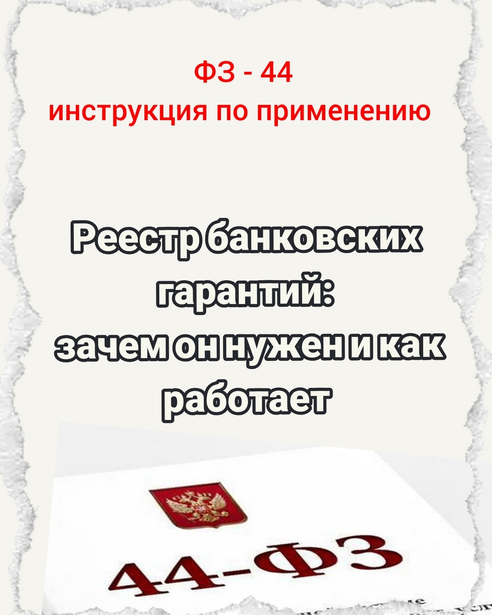 Реестр банковских гарантий: зачем он нужен и как работает