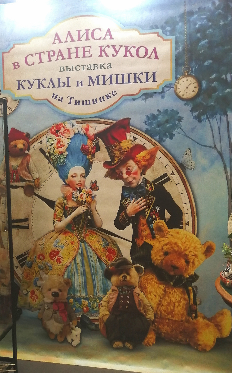 Выставка называлась "Алиса в  стране  КУКОЛ" 