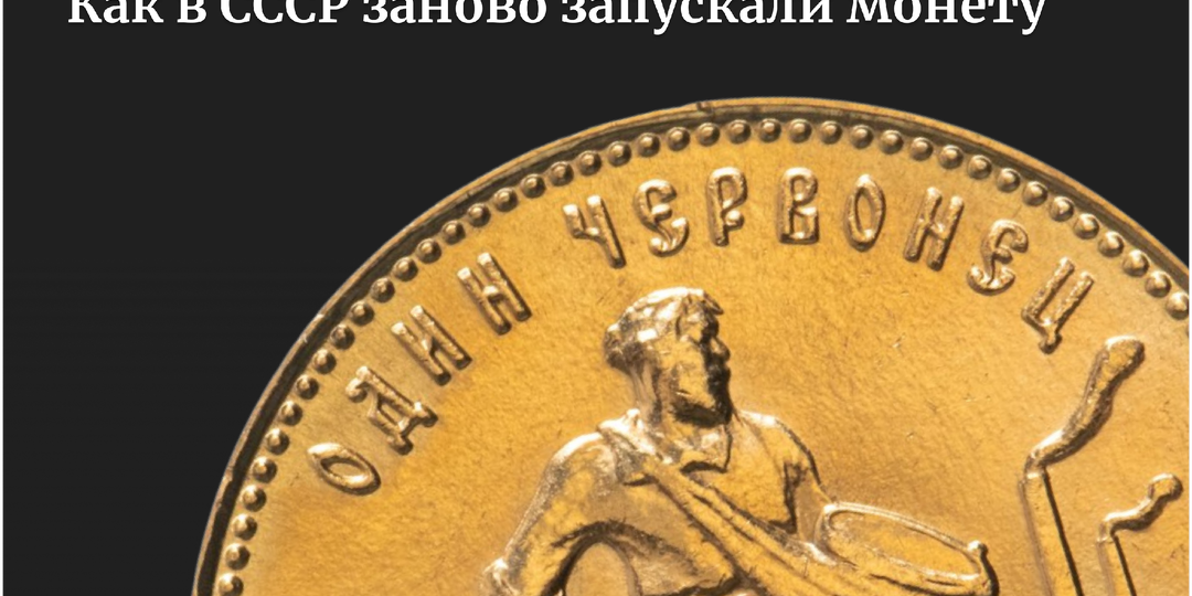 Советские монеты. Как в СССР заново запускали монету