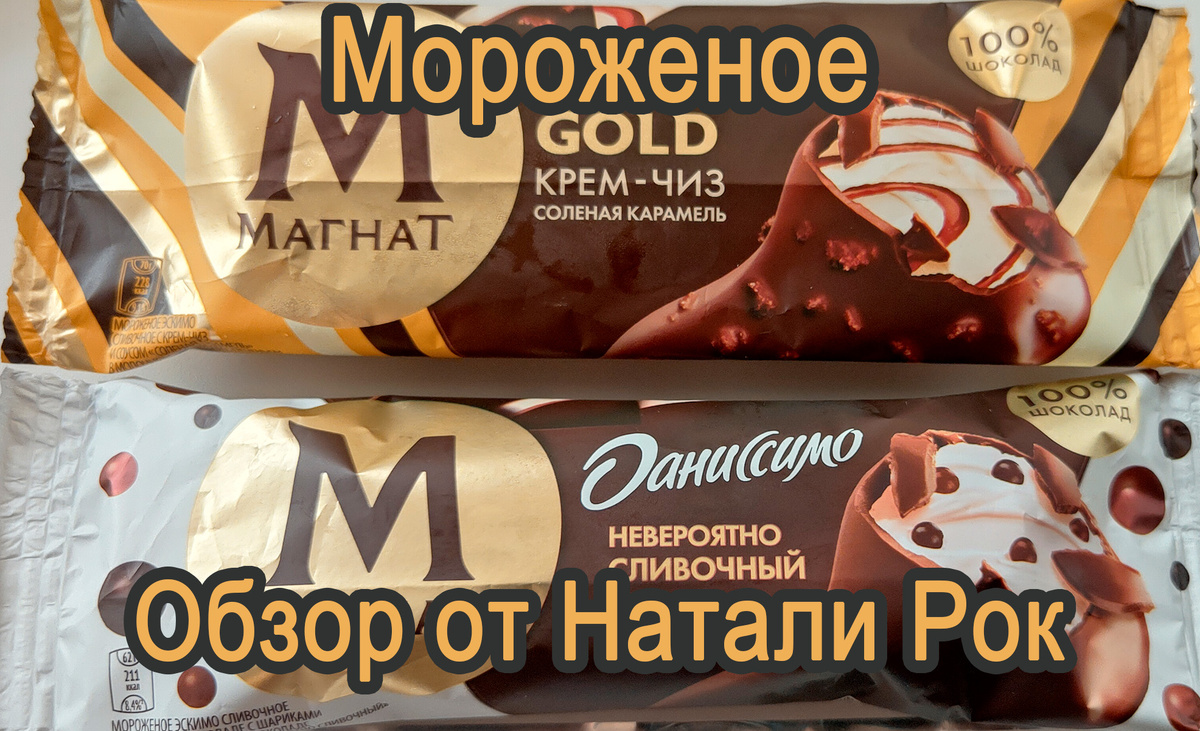 Новинки мороженого "Магнат"