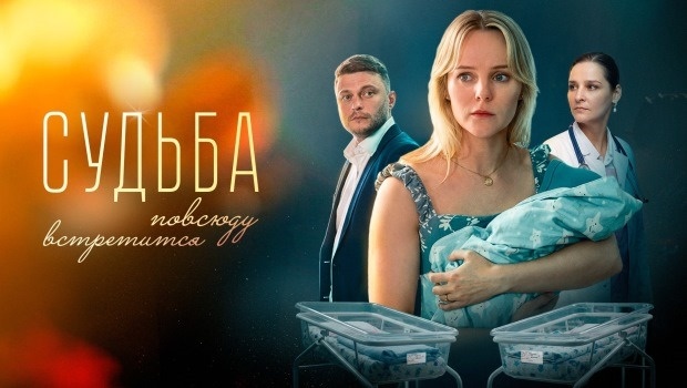 Содержание серий сериала «Судьба повсюду встретится» (2026).