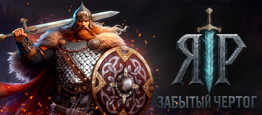 «Готика» по-славянски. Состоялся релиз сказочной RPG «ЯР: Забытый Чертог»