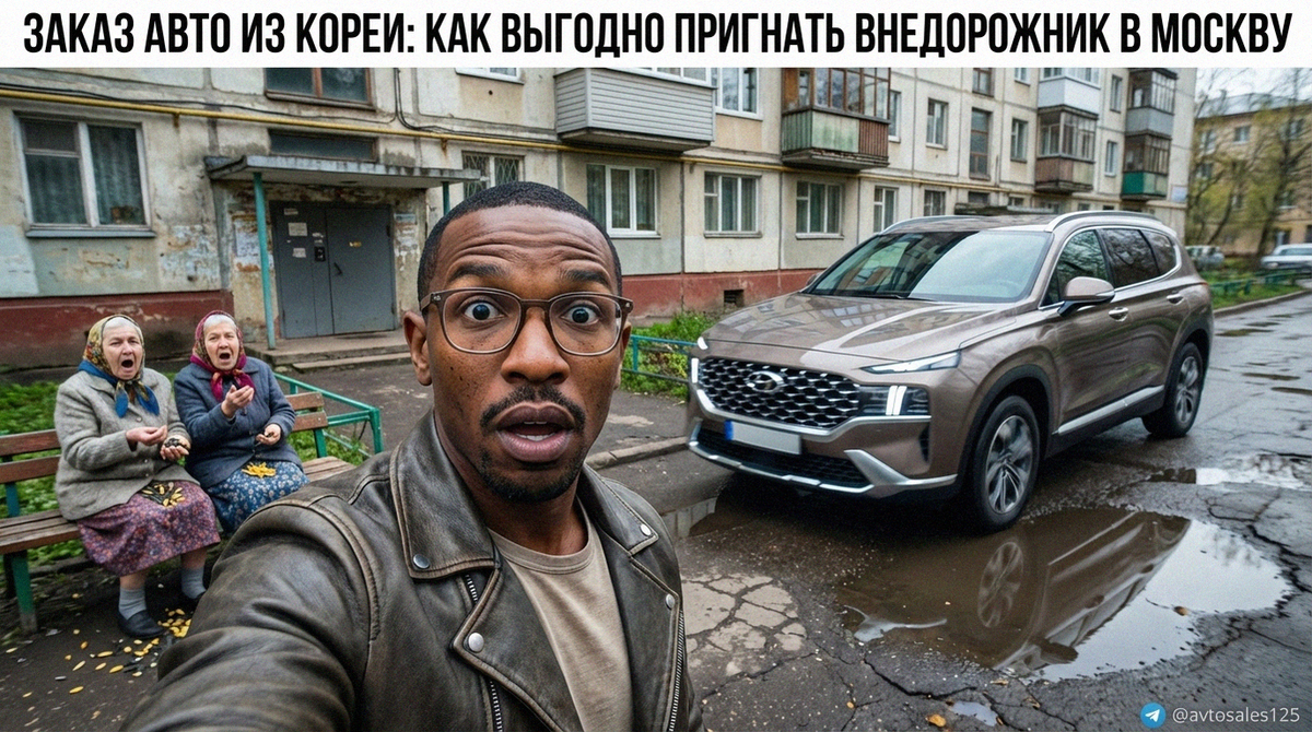    Процесс выгодного заказа и доставки корейского внедорожника в РФ Авто Сейлс