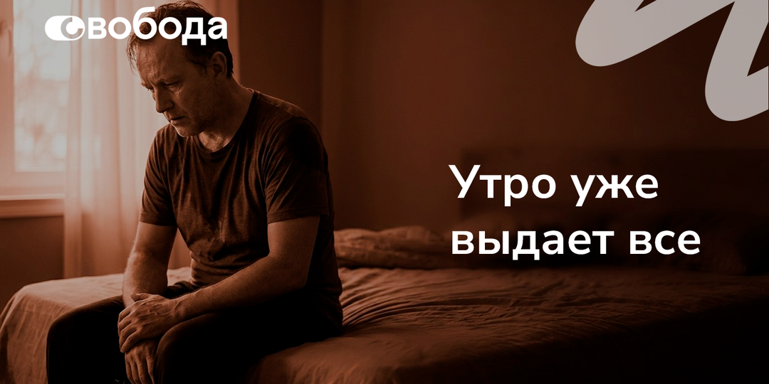 Просыпается весь мокрый и разбитый: почему утро у зависимого часто страшнее вечера