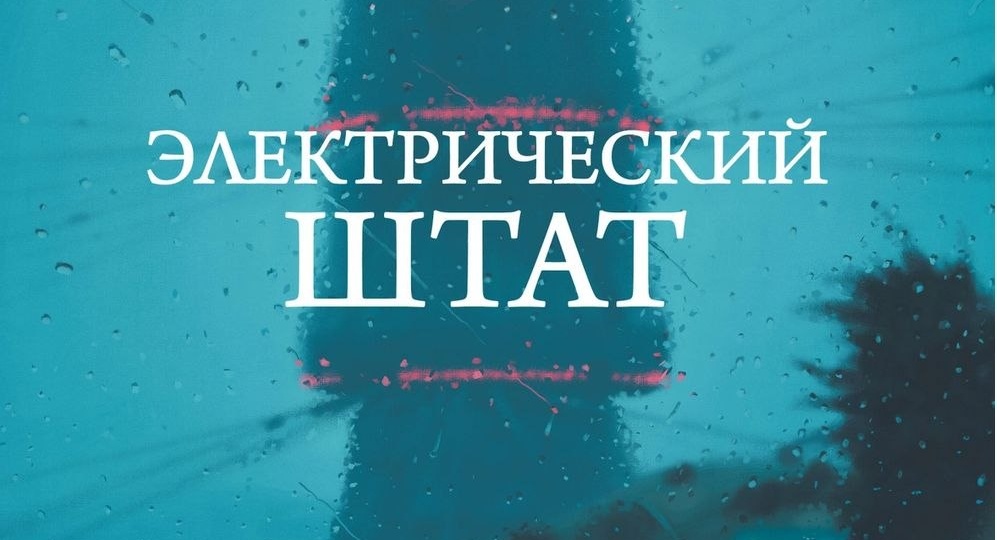 Помните, около четырех лет назад все показывали красивую книжку "электрический штат