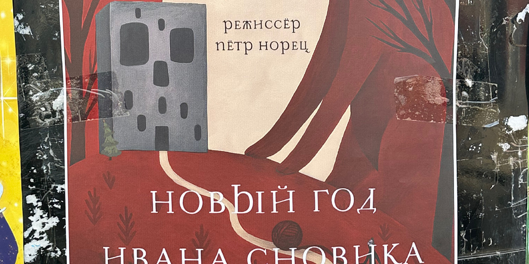 Новый год Ивана Сновика: когда сны становятся явью, а явь — страшной сказкой.