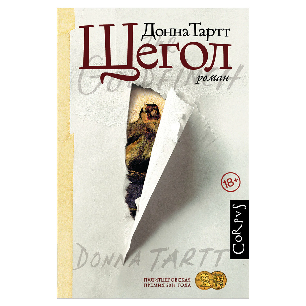 Щегол, Донна Тартт