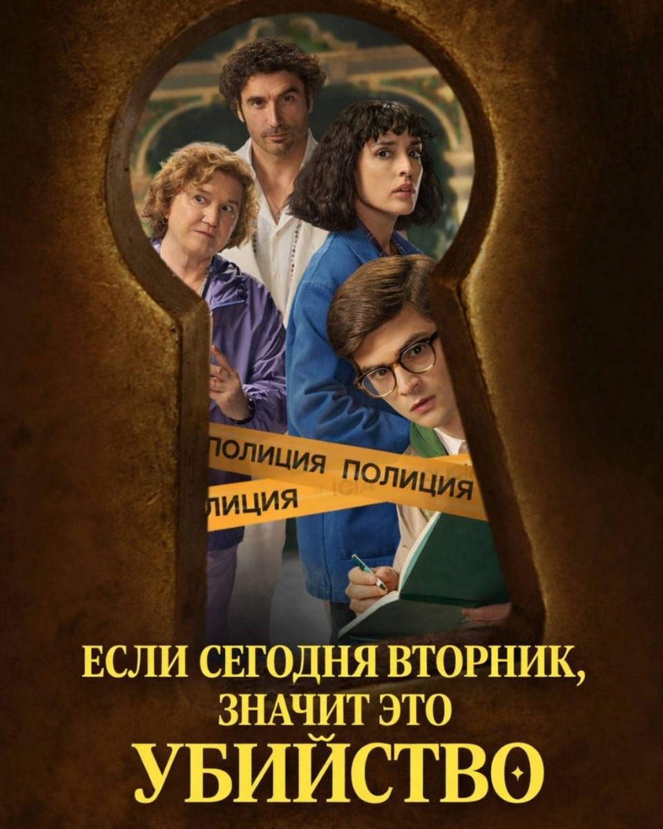 Постер к сериалу "Если сегодня вторник, значит это убийство" 