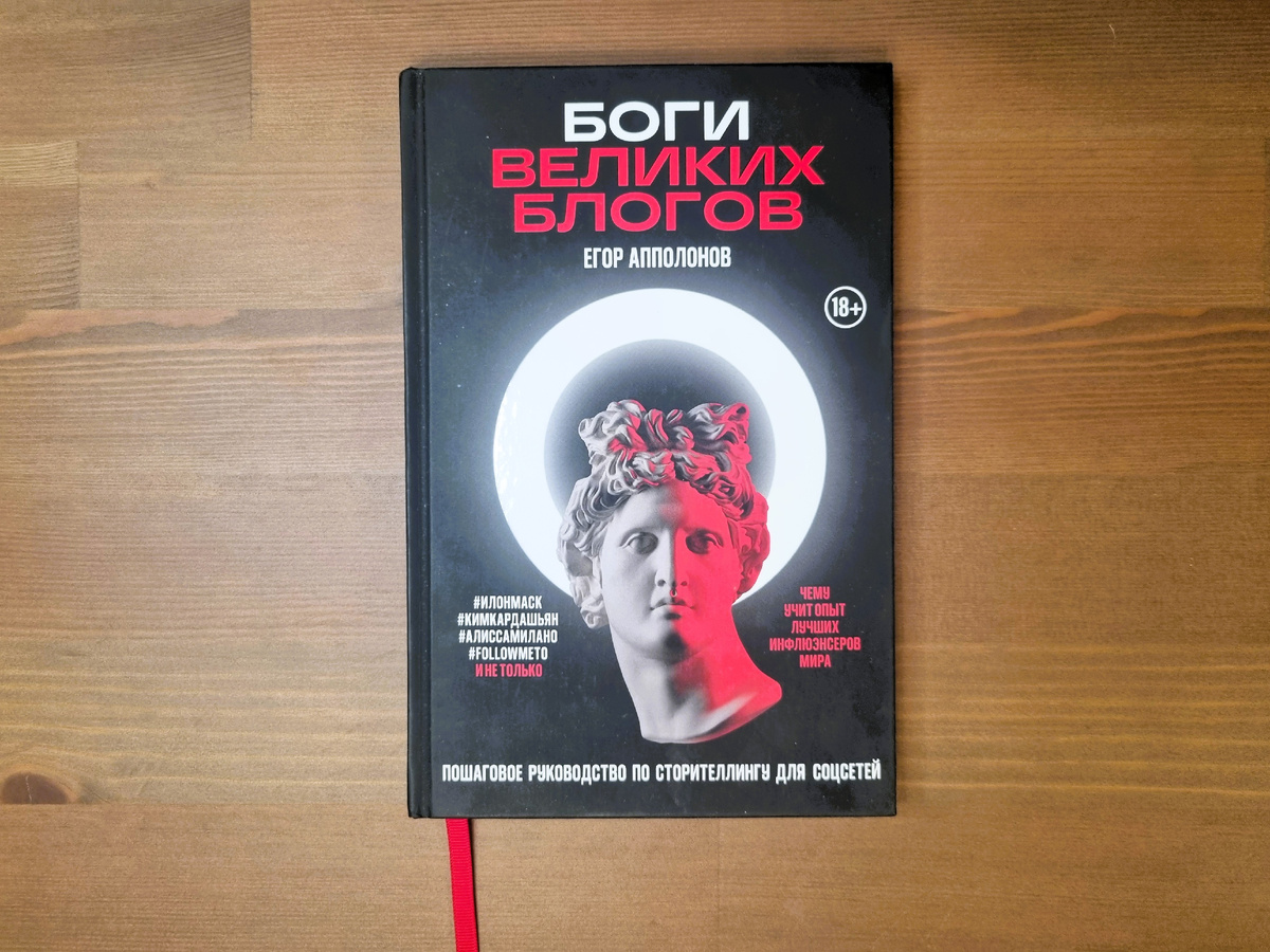 Моя книга про богов и блогеров. Фото автора.