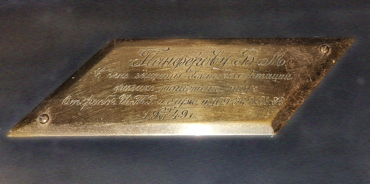 Панферову В.М. в день защиты докт. диссертации физико-математ. наук от рабочих ИТР и служ. ц. 109 НИИ-88 (семейный архив)