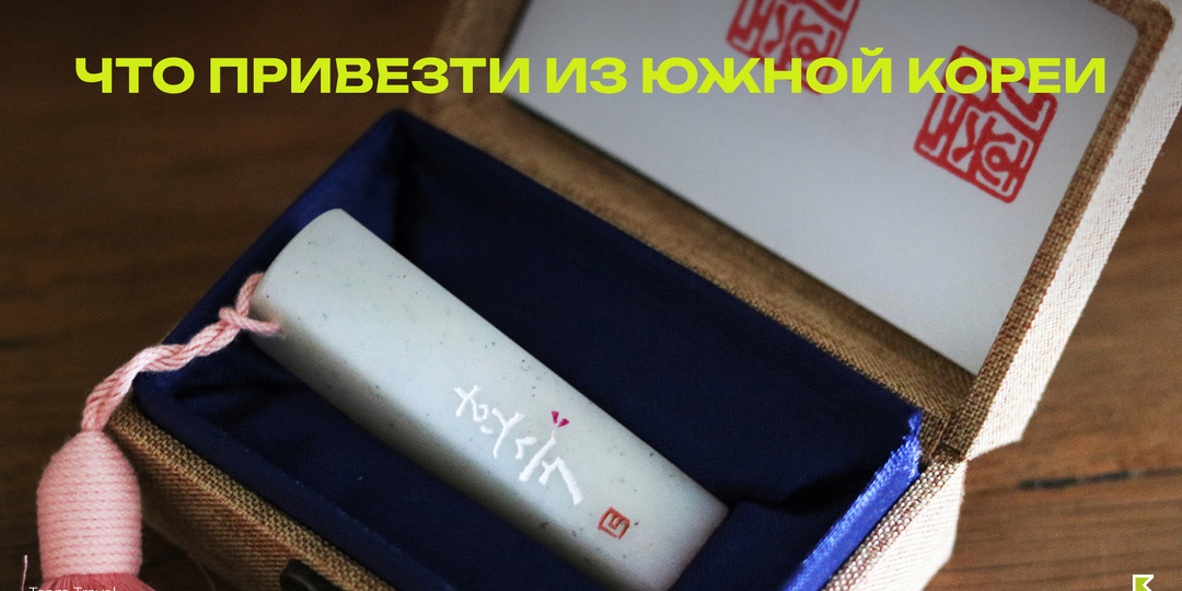 Что привезти из Южной Кореи?