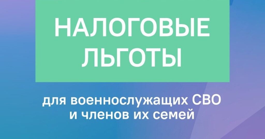 Льготы по налогу на имущество для участников СВО и членов их семей