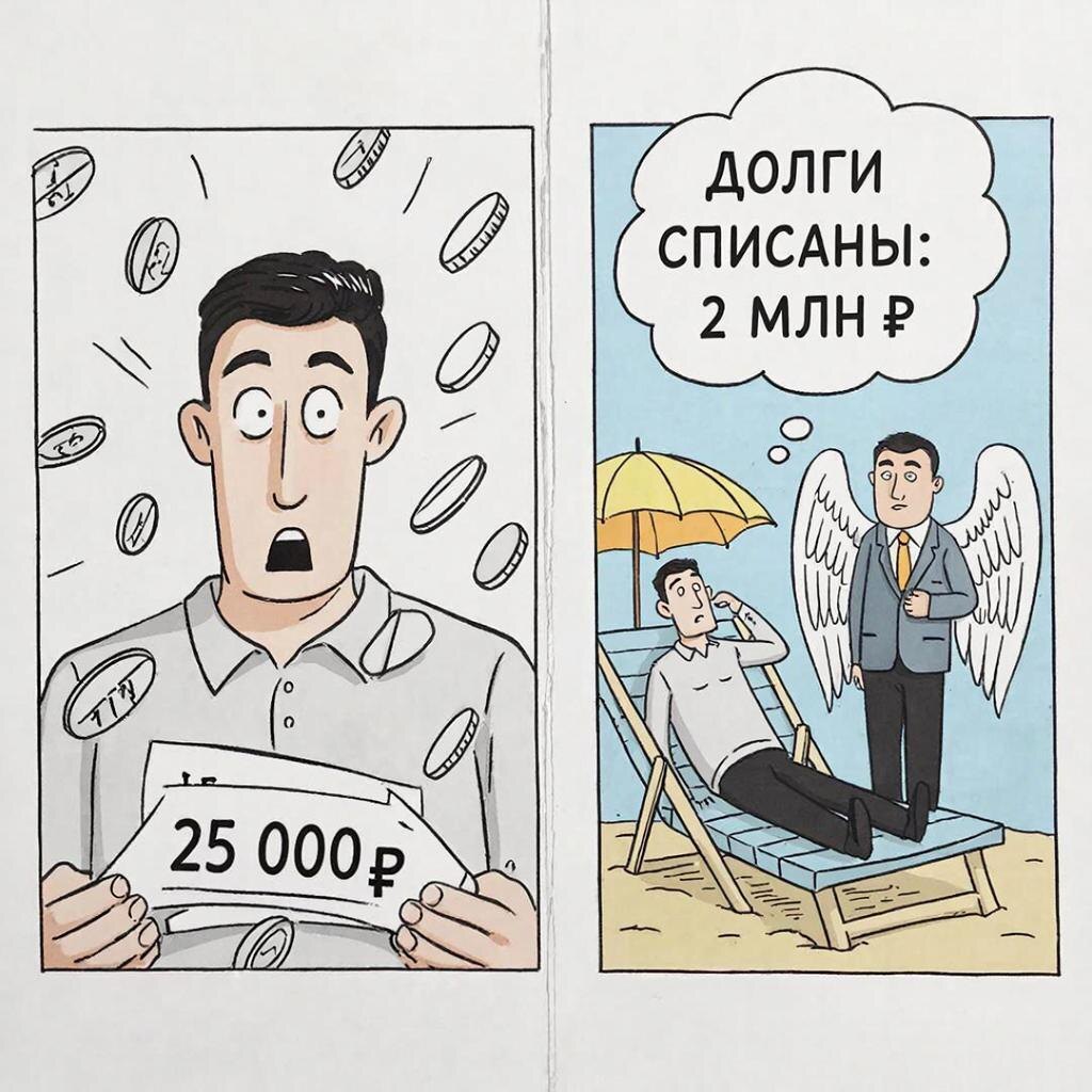 Комикс о судебном банкротстве физических лиц: слева должник платит финансовому управляющему 25 000 рублей, справа — отдыхает на пляже после списания долгов на 2 миллиона.