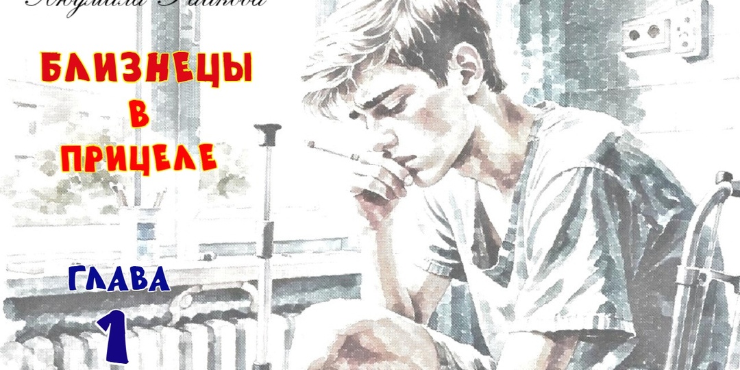 Близнецы в прицеле. Глава 1 (Текст)