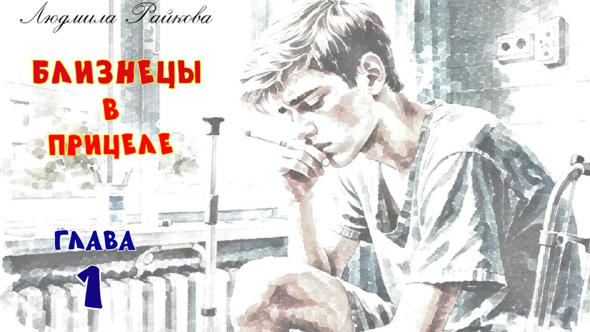 ...он все равно доберётся до цели, допрыгает до лестницы и покурит там в одиночестве. Подумает, как дошёл Анатолий Минский до жизни такой...