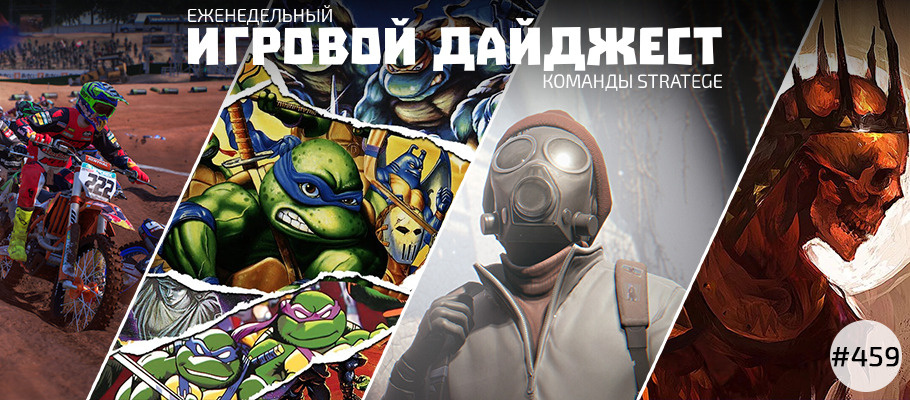 Еженедельный игровой дайджест команды Stratege #459