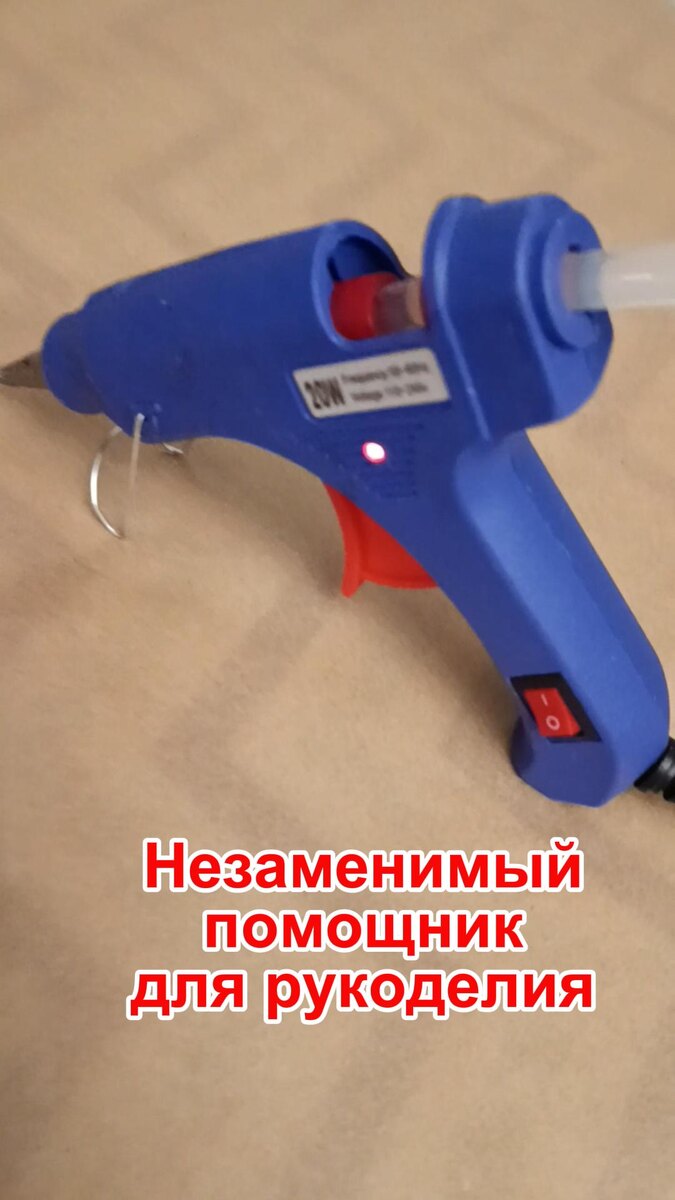 Клеевой пистолет