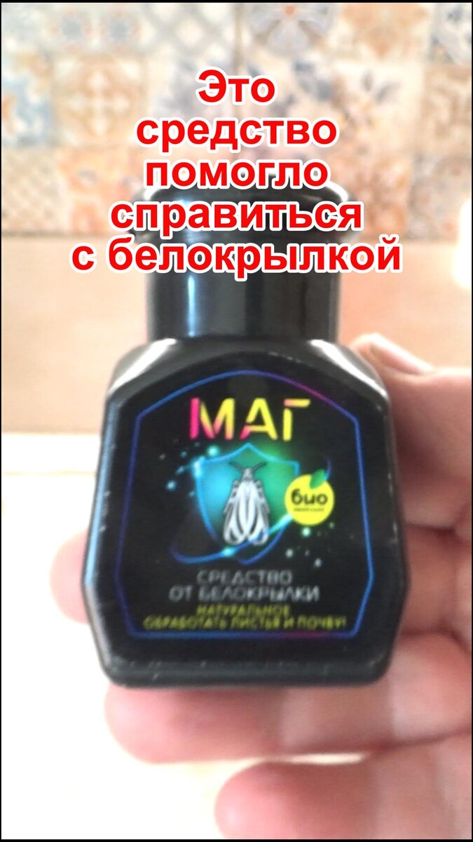 Средство "Био-комплекс" МАГ от белокрылки и тли