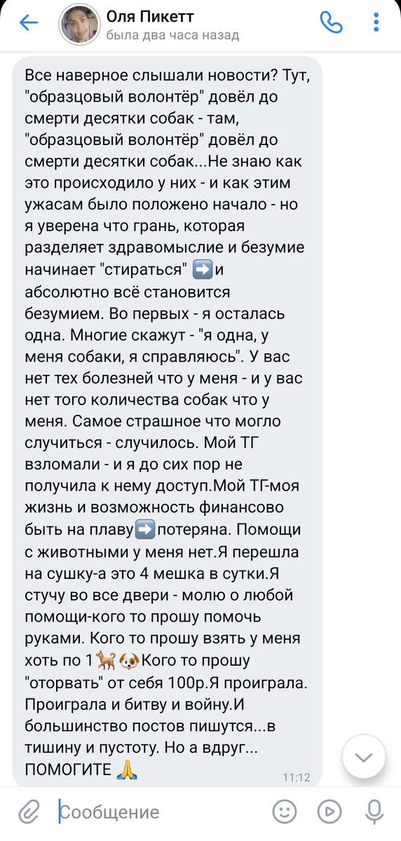 За такими сообщениями — не паника ради жалости, а реальность человека, который остался один со всеми собаками.