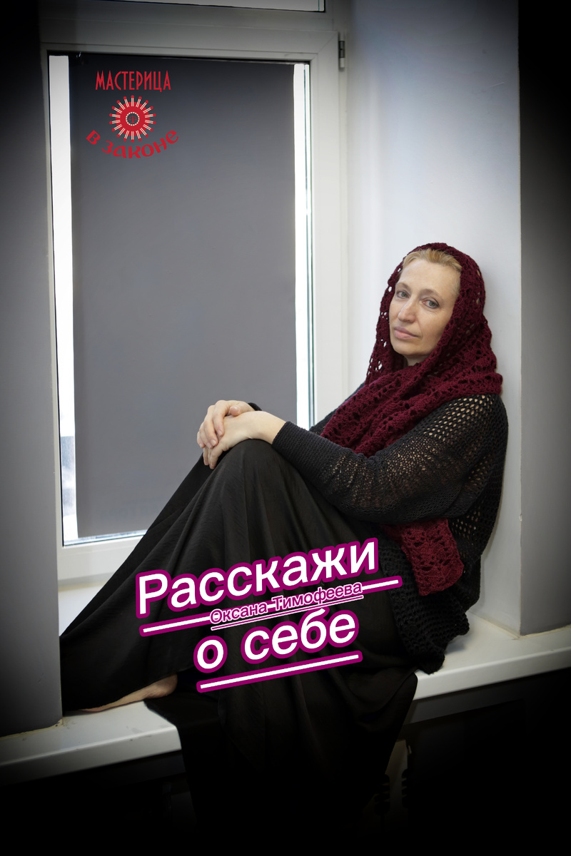 Вязание с Оксаной Тимофеевой. Клубы "Узорницы" и "Вяжута"