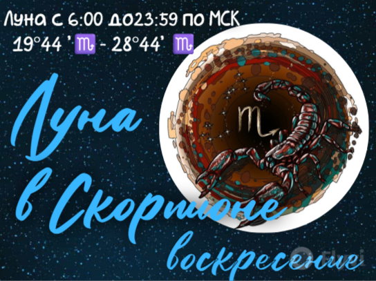 луна в Скорпионе