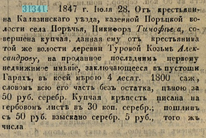 Упоминания о купчих, 1847 год
