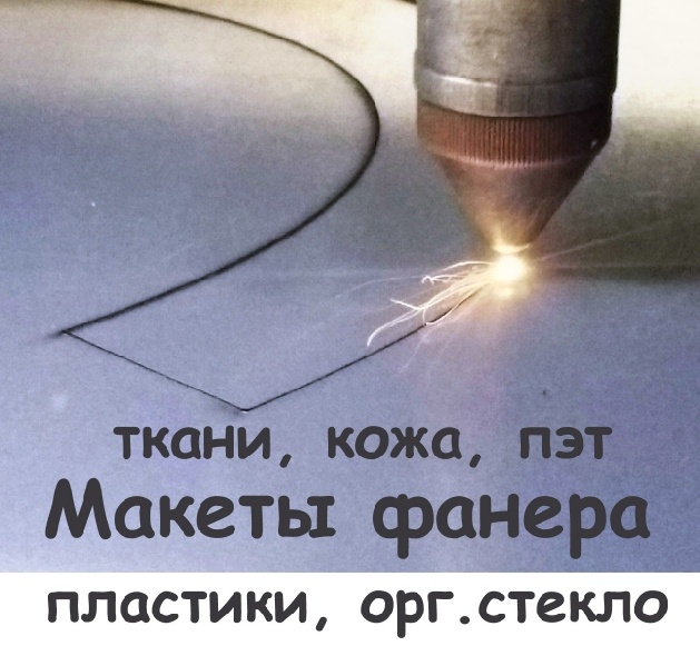 Лазерная резка ПВХ