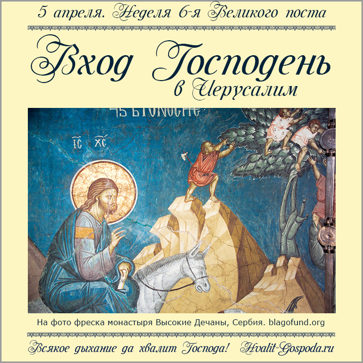 5 апреля – Вход Господень в Иерусалим. Неделя 6-я Великого поста (Вербное воскресенье).