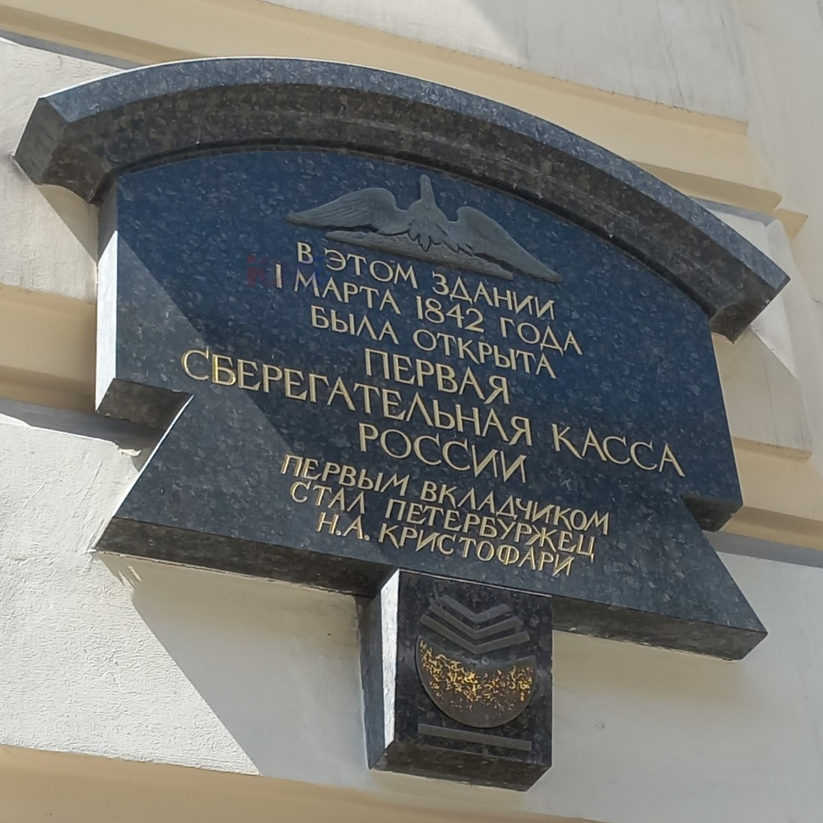 Памятная доска на доме, где была открыта первая Сберегательная касса, Санкт-Петербург, Казанская д. 7, фото Ювелирный архив СССР