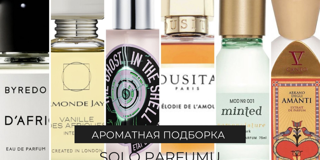 Один бренд – один флакон: моя подборка самых интересных парфюмов в нише