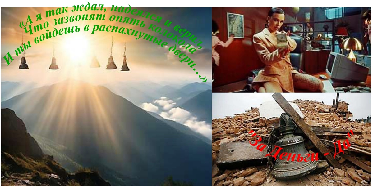 Сравнение посылов песен: "Колокола" и "за деньги -Да"