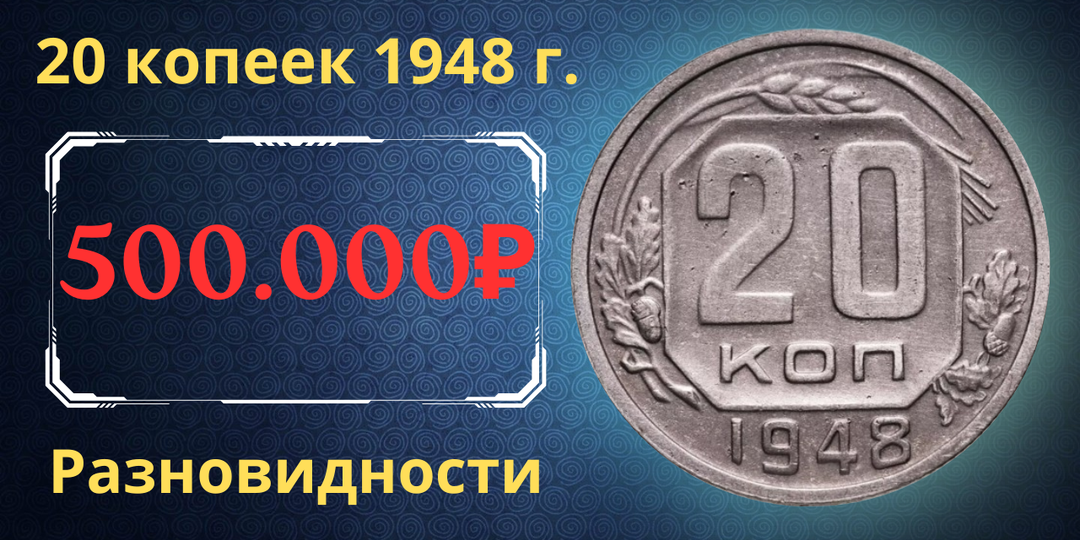 Цена до 500.000 рублей. Монета 20 копеек 1948 года. Разновидности. СССР.