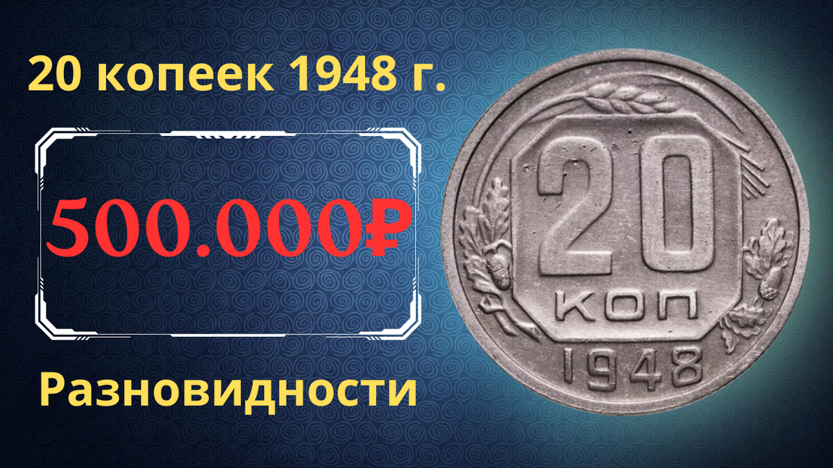 Монета 20 копеек 1948 года. СССР. 