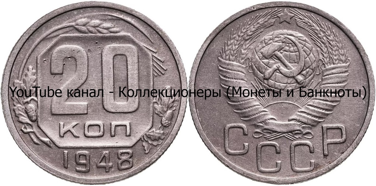 Монета 20 копеек 1948 года. СССР. 