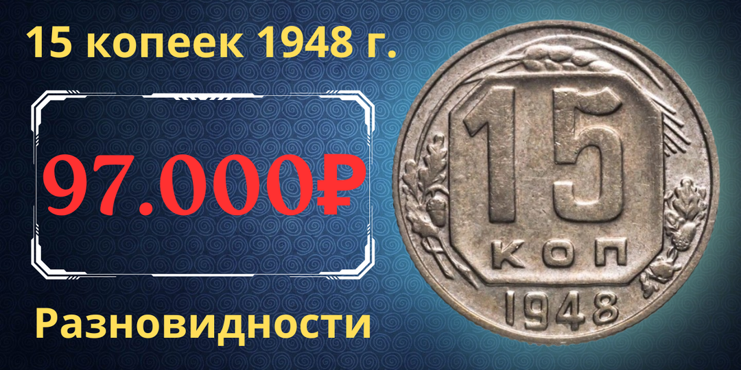 Цена до 97.000 рублей. Монета 15 копеек 1948 года. Разновидности. СССР.